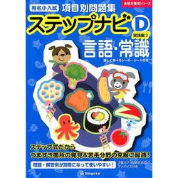 有名小入試項目別問題集ステップナビD 実践編 2－言語・常識（合格力養成シリーズ） [単行本]