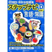 有名小入試項目別問題集ステップナビD 実践編 2－言語・常識（合格力養成シリーズ） [単行本]
