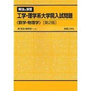 解法と演習工学・理学系大学院入試問題[第2版]－0(0<0>) [全集叢書]