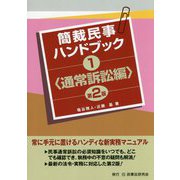 簡裁民事ハンドブック〈1〉通常訴訟編 第2版 [全集叢書]