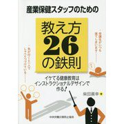 産業保健スタッフのための教え方26の鉄則―イケてる健康教育はインストラクショナルデザインで作る! [単行本]