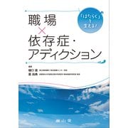 「はたらく」を支える！　職場×依存症・アディクション [単行本]