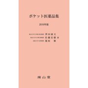 ポケット医薬品集 2019年版 改訂28版 [単行本]