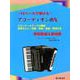 12ベースで弾ける-アコーディオン曲集－昭和歌謡&愛唱歌 2コード～4コードの編曲指番号入り/前奏・間奏・後奏・歌詞付き [単行本]