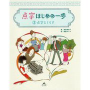 点字はじめの一歩〈3〉点字とくらす [全集叢書]