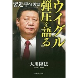 習近平守護霊 ウイグル弾圧を語る [単行本]