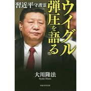 習近平守護霊 ウイグル弾圧を語る [単行本]