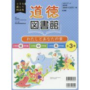 小学生が選んだ物語集 道徳図書館―わたしとあなたの章 小学校低学年編・小学校中学年編・小学校高学年編/全3巻 [全集叢書]