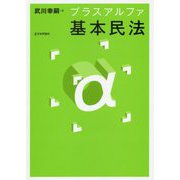 プラスアルファ基本民法 [単行本]