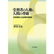 受刑者の人権と人間の尊厳―世界標準と社会権的再構成 [単行本]