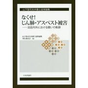 山下登司夫弁護士追悼論集 なくせ!じん肺・アスベスト被害―法廷内外における闘いの軌跡 [単行本]