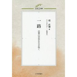 一路―法曹の世界を生き抜く(ERCJ選書〈4〉) [単行本]