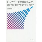 ビッグデータ統計解析入門―経済学部/経営学部で学ばない統計学 [単行本]