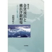 幕末の金貨流出と横浜洋銀相場―グローバル経済との遭遇 [単行本]