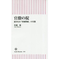 官僚の掟―競争なき「特権階級」の実態(朝日新書) [新書]