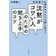 沈黙がコワい人のための聞き上手のコツ―初対面でも、相手がどんどん話し出す! [単行本]