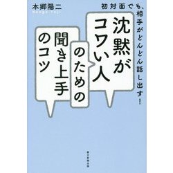 沈黙がコワい人のための聞き上手のコツ―初対面でも、相手がどんどん話し出す! [単行本]