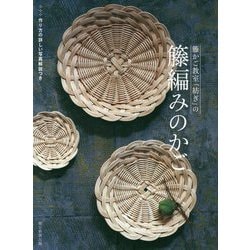 籐かご教室「紡ぎ」の籐編みのかご [単行本]