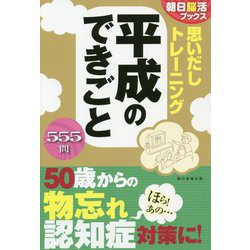 思いだしトレーニング 平成のできごと(朝日脳活ブックス) [単行本]