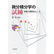 微分積分学の試練－実数の連続性とε-δ [単行本]