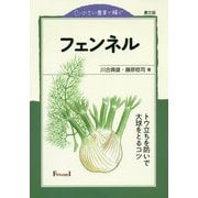 フェンネル―トウ立ちを防いで大球をとるコツ(小さい農業で稼ぐ) [全集叢書]