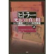 ヒトラー 死の真相―KGB機密アーカイブと科学調査〈上〉 [単行本]