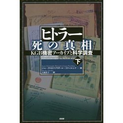 ヒトラー 死の真相―KGB機密アーカイブと科学調査〈下〉 [単行本]