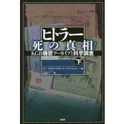 ヒトラー 死の真相―KGB機密アーカイブと科学調査〈下〉 [単行本]