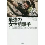 最強の女性狙撃手―レーニン勲章を授与されたリュドミラの回想 [単行本]