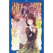明日、きみのいない朝が来る(PHPジュニアノベル) [新書]