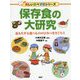 保存食の大研究―長もちする食べもののひみつをさぐろう(楽しい調べ学習シリーズ) [事典辞典]