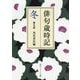 俳句歳時記 冬 第5版 (角川ソフィア文庫) [文庫]