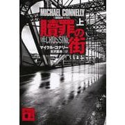 贖罪の街〈上〉(講談社文庫) [文庫]