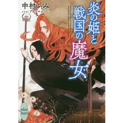 炎の姫と戦国の魔女(講談社X文庫―ホワイトハート) [文庫]