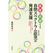 愛着と共感による自閉スペクトラム症(ASD)児の発達支援―エピソードで語る障害のある子どもたちの保育臨床 [単行本]