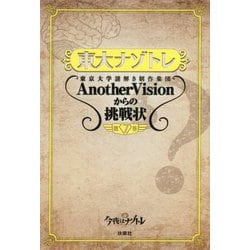 東大ナゾトレ―AnotherVisionからの挑戦状〈第7巻〉 [単行本]