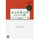 インドネシアのビジネス法務(アジアビジネス法務の基礎) [単行本]