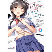 14歳とイラストレーター 1（サイコミ） [コミック]