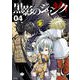 黒影のジャンク 4（サイコミ） [コミック]