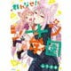 群れなせ!シートン学園 6（サイコミ） [コミック]