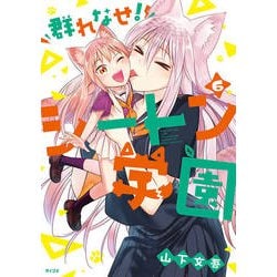 群れなせ!シートン学園 6（サイコミ） [コミック]