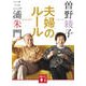 夫婦のルール(講談社文庫) [文庫]
