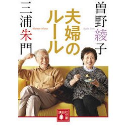 夫婦のルール(講談社文庫) [文庫]