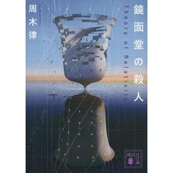 鏡面堂の殺人―Theory of Relativity(講談社文庫) [文庫]