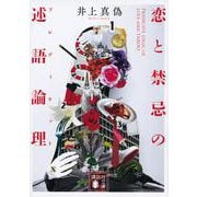 恋と禁忌の述語論理(プレディケット)(講談社文庫) [文庫]