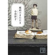 琥珀のまたたき(講談社文庫) [文庫]