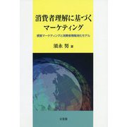 消費者理解に基づくマーケティング―感覚マーケティングと消費者情報消化モデル [単行本]