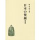 日本の梵鐘 新装版 [単行本]
