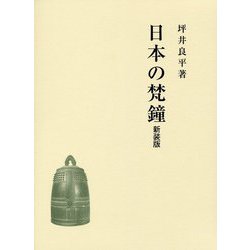 日本の梵鐘 新装版 [単行本]
