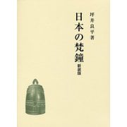 日本の梵鐘 新装版 [単行本]